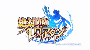 Zettai Boei Leviatan